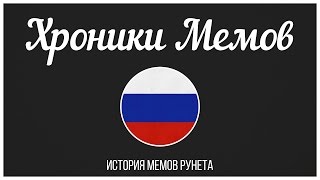 ВСЕ МЕМЫ РУНЕТА ЗА ПОСЛЕДНИЕ 5 ЛЕТ (2011-2015)