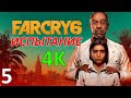 Far Cry 6 Профессиональное Прохождение Ч.5 - Повстанец/Знакомство С Монтеро (С)