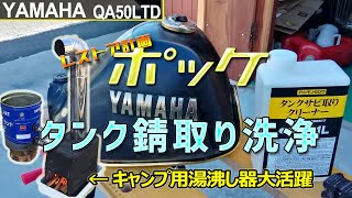 【ヤマハポッケ】ガソリンタンクのサビ取り洗浄