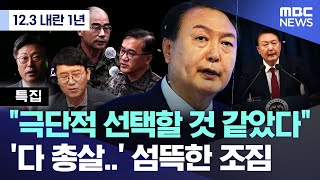 [12.3 내란 특집] "다 총살.." 예고된 극단적 선택, 섬뜩했던 '내란의 조짐' (2025.12.01/MBC뉴스)