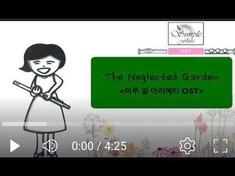 The neglected garden (마루 밑 아리에티 OST/ flute and piano) - 세실 코르벨