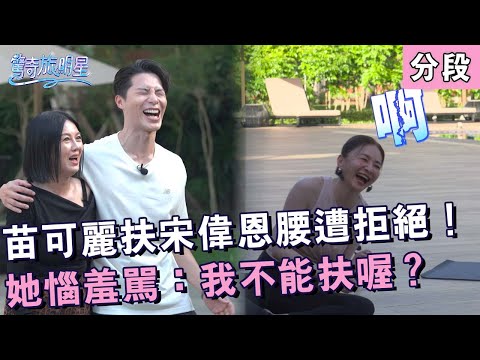 苗可麗扶宋偉恩腰遭拒絕！她惱羞罵：我不能扶喔？【#驚奇旅明星】20251130 EP07 Part2｜💎花蓮︱苗可麗 花花 曾莞婷 周曉涵 宋偉恩