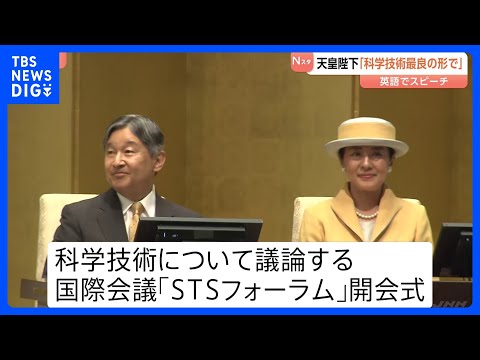 天皇皇后両陛下 科学技術について議論する国際会議の開会式出席 陛下は 