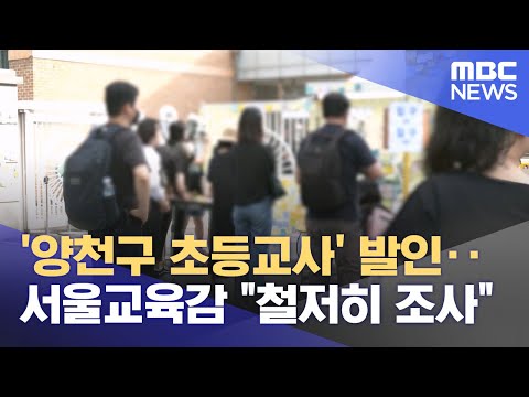 &amp;#39;양천구 <strong>초등교사</strong>&amp;#39; 발인‥서울교육감 &amp;quot;철저히 조사&amp;quot; (2023.09.03/12MBC뉴스)