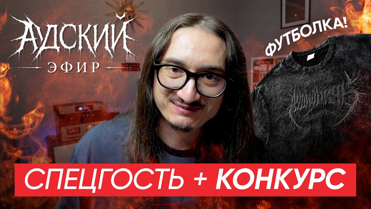 АНОНС | АДский Эфир 01