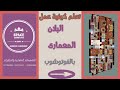 فرش المسقط الافقى للبلان المعمارى