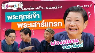 สมมุติว่า : พระศุกร์เข้า พระเสาร์แทรก ! | 5 พ.ค. 67