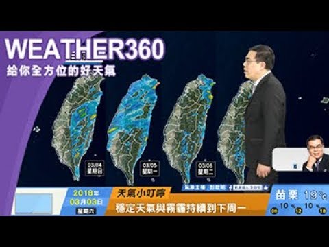 2018/03/03 持續延續到下周一 周一晚起鋒面通過 降溫轉有雨