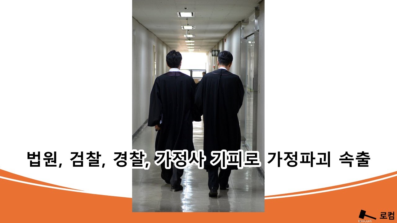 법원, 검찰, 경찰, 가정사 기피로 가정파괴 속출