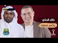 بكى على الهوا وأنهى الخلاف ماذا قال المعلق الرياضي خالد الحد ي عن علي الكعبي ملعبنا 