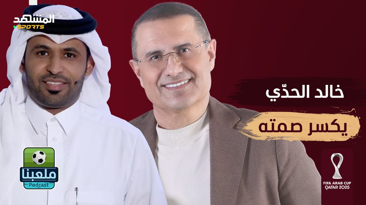 بكى على الهوا وأنهى الخلاف.. ماذا قال المعلق الرياضي خالد الحدّي عن علي الكعبي؟ - ملعبنا