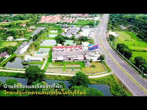 รีวิวบ้านพักรับรองและรีสอร์ทที่พัก วิทยาลัยเกษตรและเทคโนโลยีบุรีรัมย์