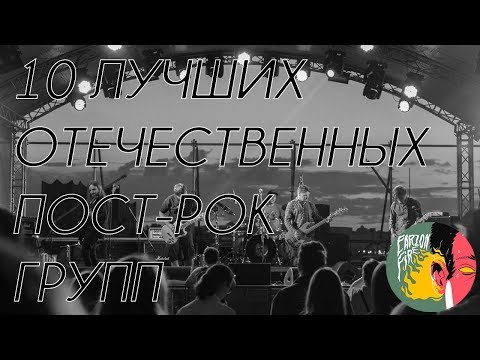 10 лучших отечественных пост-рок групп по версии Earz on Fire