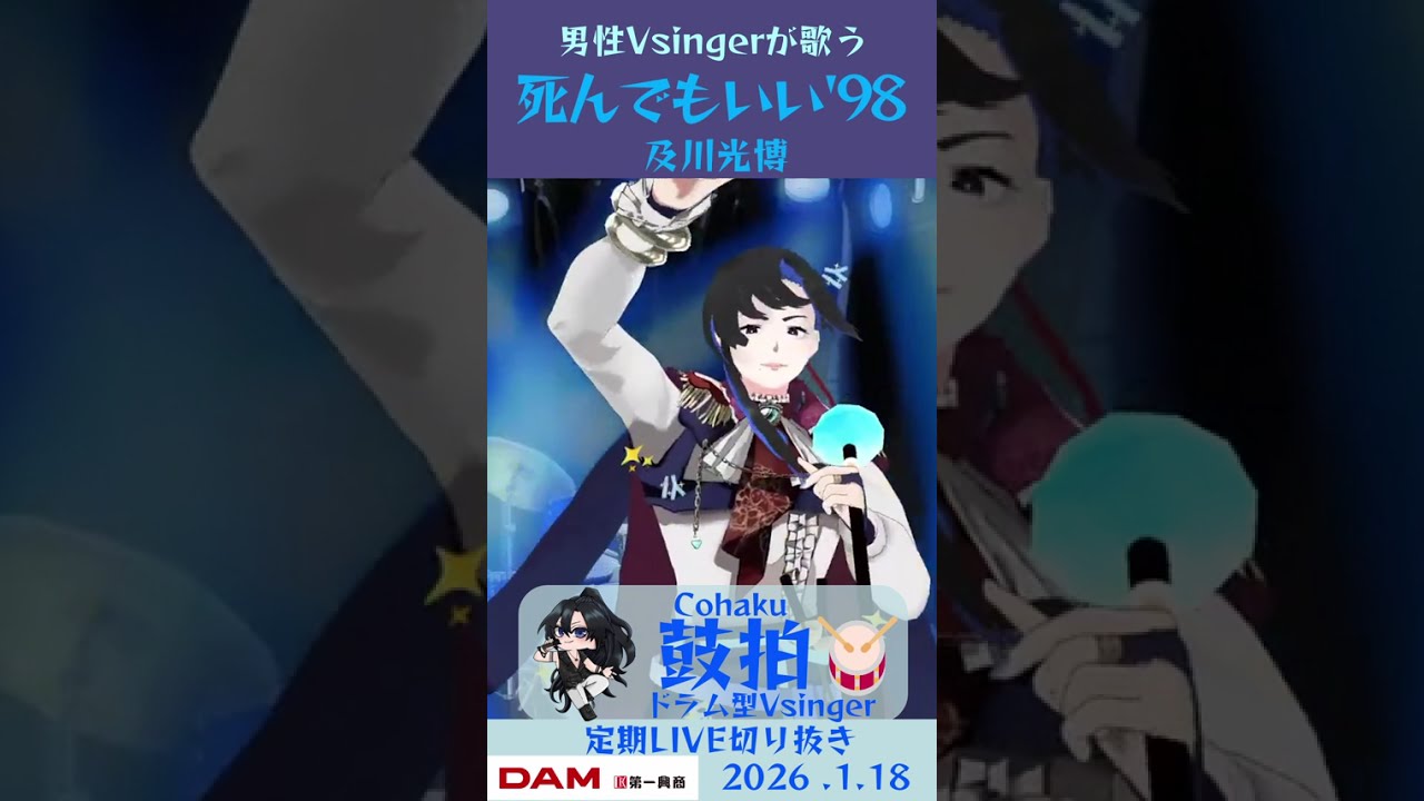 死んでもいい'98 / 及川光博【鼓拍🥁LIVE切り抜き】#Vtuber #Vsinger #歌ってみた #karaoke #shorts