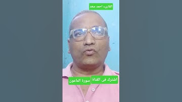 سورة الماعون #المصحف#قران_كريم #قرآن #تلاوة_خاشعة #تلاوات أحمد سعد