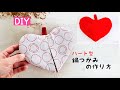 【端切れDIY】ハート型鍋つかみの作り方/ キッチン便利グッズ How to make a Heart potholder/handmade/easy/cute/ sewing