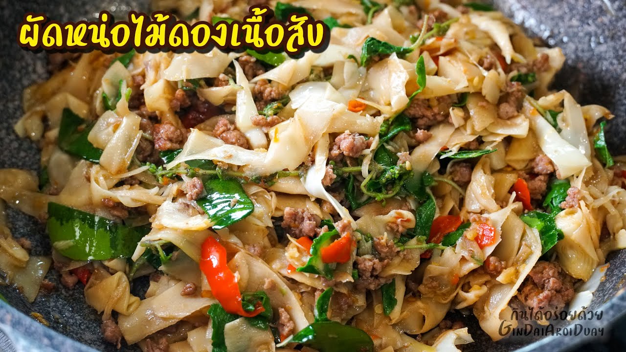 ผัดหน่อไม้ดองเนื้อสับ เมนูข้าวหมดหม้อ - Spicy Pickled Bamboo Shoot l กินได้อร่อยด้วย