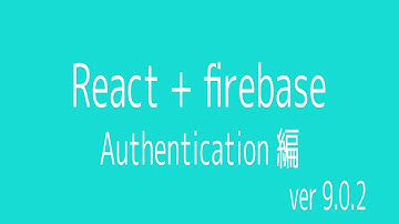 【firebase/React】ReactプロジェクトにFirebase Authenticationを導入する【Firebase Authentication】