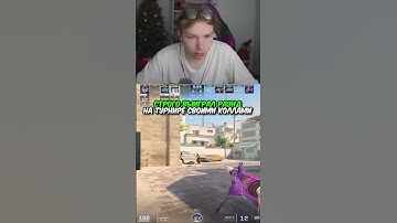 twitch.tv/strogo | СТРОГО ВЫИГРАЛ РАУНД НА ТУРНИРЕ СВОИМИ КОЛЛАМИ #strogo #cs2 #строго