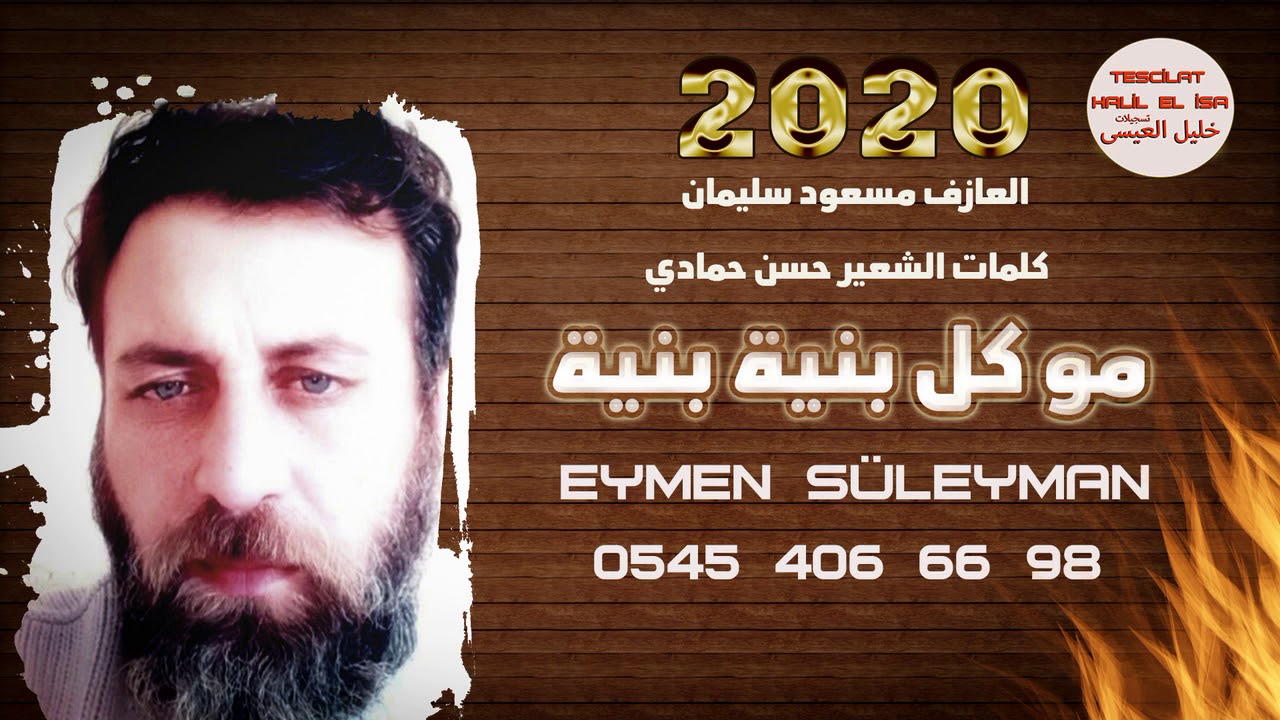 Eymen Eslemen - Mu Kul İbneyye 2020 الفنان ايمن سليمان اغنية مو كل بنية بنية