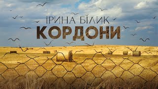 Ірина Білик - Кордони(Official video)