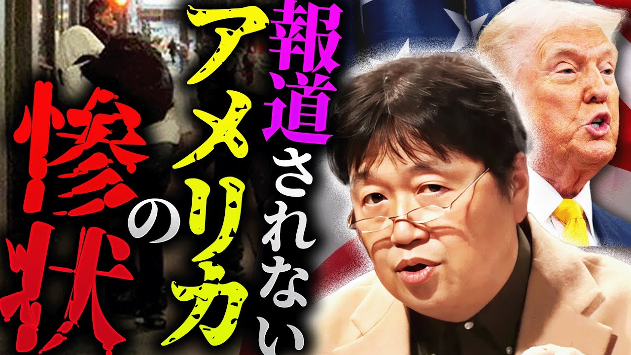 【一体何が…？】「TVでは報道されないんですが、実はエグい事になってるんですよね」アメリカの高級住宅街に蔓延るフェンタニル中毒者。今何が起きている？【岡田斗司夫 / 切り抜き / サイコパスおじさん】