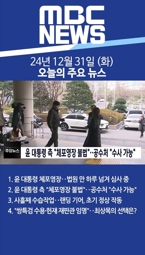 2024년 12월 31일 (화) 오늘의 주요 뉴스 #Shorts