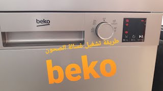 طريقة تشغيل غسالة الصحون beko بطريقة مختصرة و بسيطة