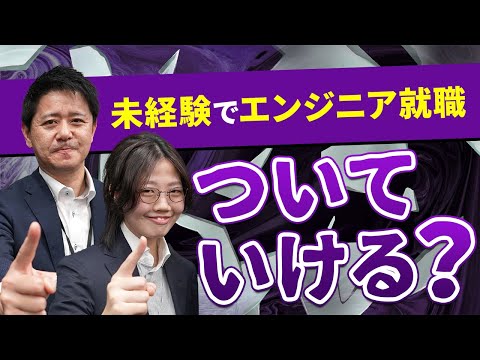 【未経験は不安で当たり前】スキルなんて関係ない？アルバイトのみで働いてきた人がエンジニアになるためには？【夢テクノロジー】