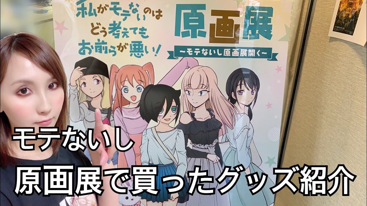 モテないし わたモテ原画展で買ったグッズを紹介 Youtube モテないし わたモテ原画展で買ったグッズを紹介 Youtube