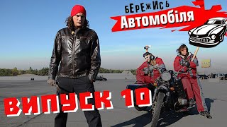 Бережись Автомобіля [Випуск 10]