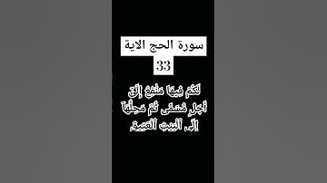 #سورة الحج الاية 33.     #القرى محمود علي البنا