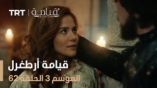 قيامة أرطغرل الموسم الثالث | الحلقة 62