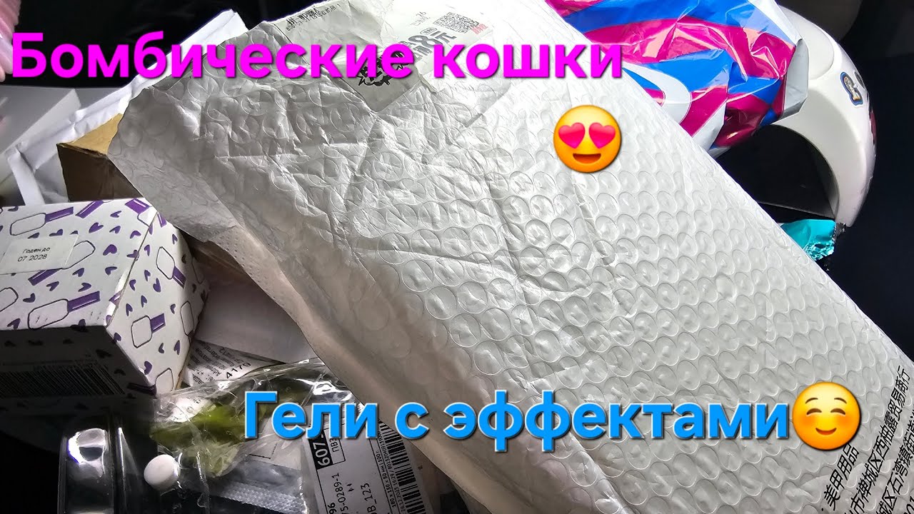 Новая маникюрная распаковка с WB и OZON🥳Залипательные гели🤩Я довольна!🥰#маникюрнаяраспаковка #nails