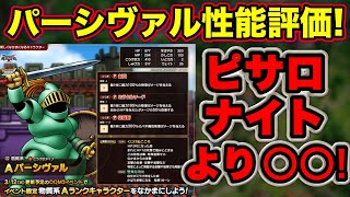 【ドラクエタクト】配布パーシヴァルはピサロナイトより〇〇！？【前日性能評価】