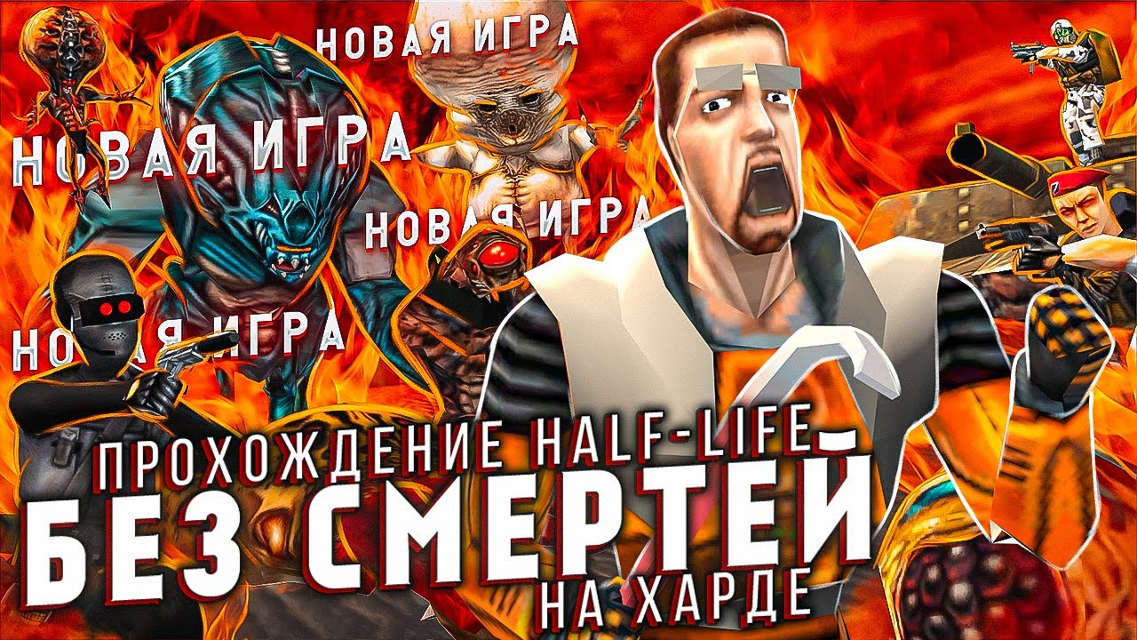 🔴 ХАРДКОРНЫЙ ЧЕЛЛЕНДЖ HALF-LIFE БЕЗ СМЕРТЕЙ (Ч. 10) | NO DEATH NO SAVE 🔴 
