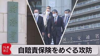 「返して」自賠責保険の積立金　6,000億円をめぐる攻防（2021年12月6日）