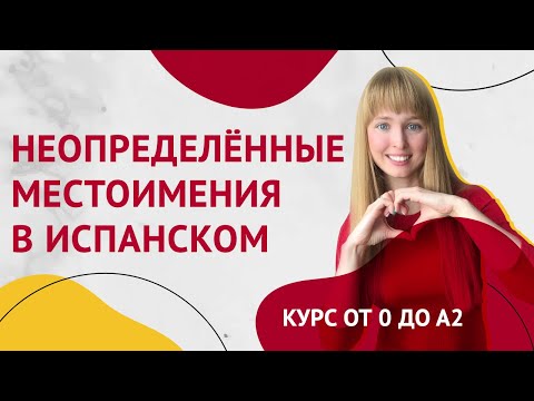 Неопределенные Местоимения в Испанском. Урок 22 [Курс Испанского Языка]