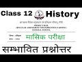 History Monthly test | Class 12  Monthly Test 2025 | Jac Board History Monthly Test
