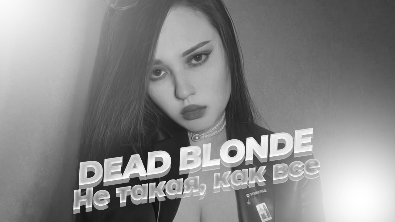 Dead blonde екатеринбург. GSPD Dead blonde. Не такая, как все Dead blonde. Княжна из хрущёвки Dead blonde. Dead blonde солистка.