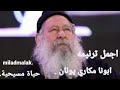 اجمل ترانيم ابونا مكاري يونان ابونامكاري ترانيم اجمل ترانيم ابونا مكاري يونان ابونامكاري ترانيم