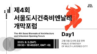 The 4th Seoul Biennale of Architecture and Urbanism Opening Forum / Day 1