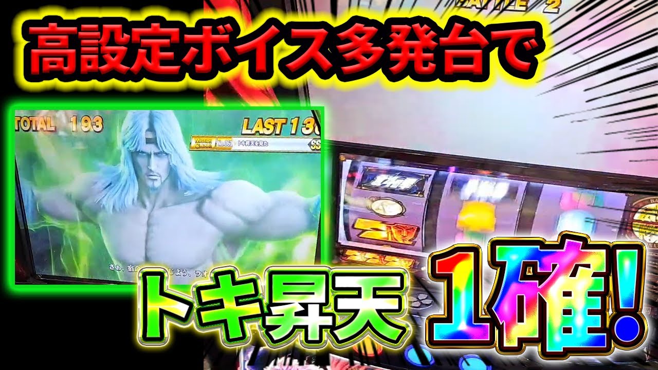 スマスロ北斗の拳】トキ×レイ参戦!無想転生!!高設定示唆は出るのに