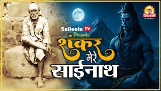 🌙🙏 शिव-साईं भजन | शंकर मेरे साईंनाथ | Powerful Shiv Sai Bhajan 2025 | Saileela TV 