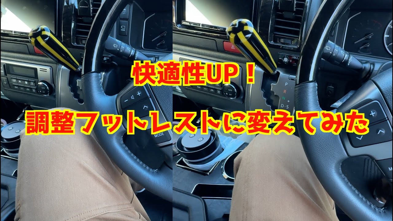 調整フットレストに交換してみた