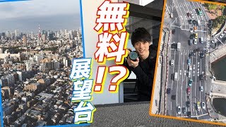 都内の無料展望台からの様々な景色を写真に収めていく