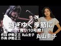 丸山圭子  過ぎゆく季節に(青い10号線) 作詞 伊勢正三 丸山圭子 作曲 伊勢正三