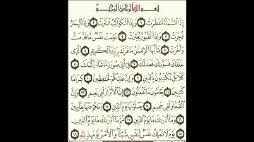 #سورة_الإنفطار #إبراهيم_الجنايني #المصحف_المعلم