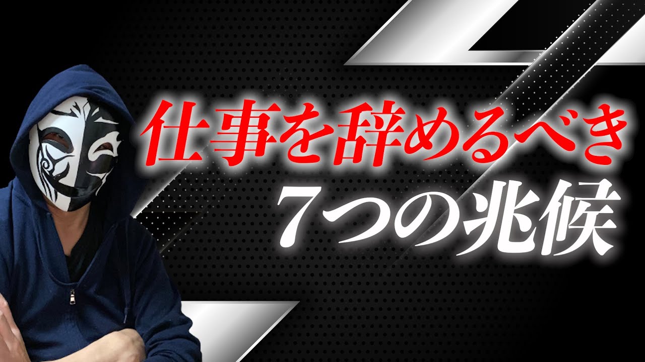 【限界サイン】そのまま働くと危険！仕事を辞めるべき7つの兆候