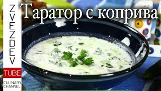 Таратор с коприва- Само за здраве и добър тонус! Нова българска рецепта!